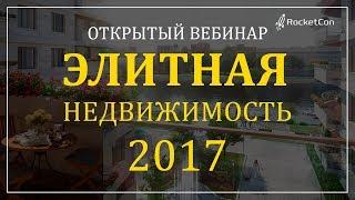 Вебинар Элитная недвижимость 2017 | БКР | Александр Кузин