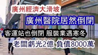 廣州人慌了；倒閉潮來襲！老闆虧光2億負債8000萬；廣州客運站倒閉；服裝業進入寒冬；醫院也能倒閉！