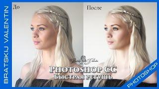 Photoshop CC Быстрая ретушь