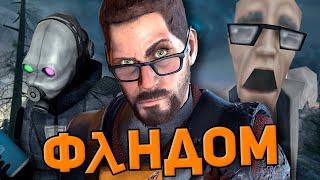 БАЗИРОВАННЫЙ ФАНДОМ HALF-LIFE