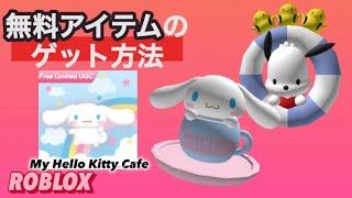 コードはコメント無料の限定アイテム紹介！【ROBLOX】.*･ﾟLIMITED.*･ﾟ3/11新着！ハローキティカフェ/My hello kitty cafe【ロブロックス】