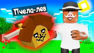  СТАЛ КОРОЛЁМ ПЧЁЛ в РОБЛОКС! #2