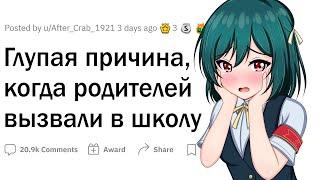 Тупейшая причина, когда родителей вызвали в школу