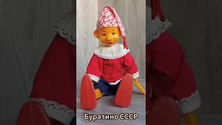 Советская кукла Буратино #ссср #рекомендации #tiktok