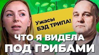 ГАЛЛЮЦИНОГЕННЫЕ ГРИБЫ: эффект от грибов, БЭД ТРИП, психоз | Псилоцибиновые грибы влияют на психику?