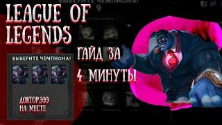 League of Legends. Гайд на Доктора Мундо