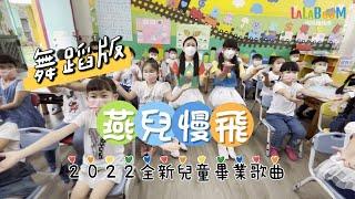 【舞蹈版】2022全新兒童畢業歌《燕兒慢飛》Official Music Video