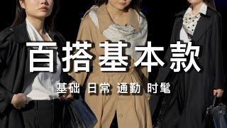 基本款穿搭｜所有年龄都能穿好看的轻熟风穿搭，真正的穿到老！｜SPRING OUTFIT IDEAS 2024｜ninido