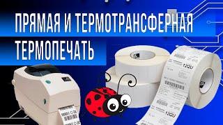 Термотрансферная печать и прямая термопечать