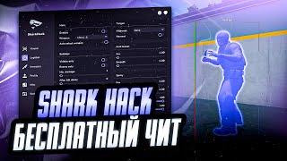  СКАЧАТЬ БЕСПЛАТНЫЙ ЧИТ НА КС 2 / SHARK HACK CS2 СКАЧАТЬ ЧИТЫ НА КС 2 