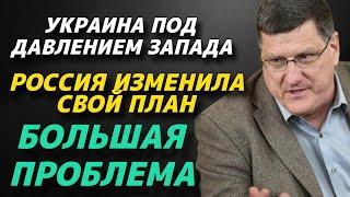 Скотт Риттер | Украина под давлением Запада | Россия изменила свой план