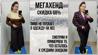 МегаХенд скидка 60%. Зима решила, что мы идём сюда. Влог из примерочной секонд-хенд #74