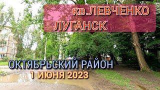 кв.Левченко - ЛУГАНСК СЕГОДНЯ - ОБЗОР ГОРОДА ПО ПРОСЬБЕ ПОДПИСЧИКОВ - за 1 Июня 2023.