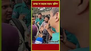 এনটিআরসি ফলপ্রত্যাশীদের ধরছে পুলিশ #NTRC #bdpolice #protestnews