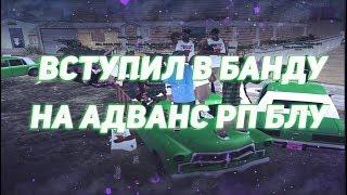 SAMP Впервые вступил в банду! Advance RP Blue