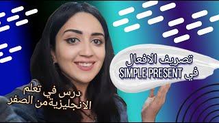 the simple present tense - درس رقم 1 لتعلم الازمنة في اللغة الانجليزية