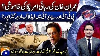 Imran Khan's Release? - Deadlock between PTI & JUIF - Donald Trump - Aaj Shahzeb Khanzada Kay Saath