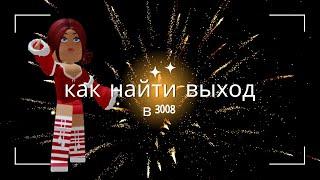 Как найти ВЫХОД в икее Роблокс // SCP Roblox