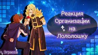 2х Реакция Организации на Лололошку / [ Лайя, Малецки, Лололошка + Эграсса ]