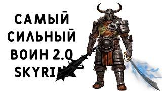 Skyrim | Гайд САМЫЙ СИЛЬНЫЙ ВОИН 2.0 В СКАЙРИМЕ! ДУАЛ   ( Секреты 382 )