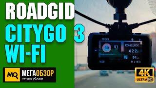 Roadgid CityGo 3 Wi-Fi обзор. Двухканальный видеорегистратор