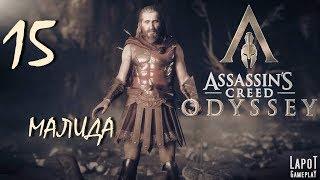 Прохождение Assassin's Creed Odyssey. Часть 15 "Малида"