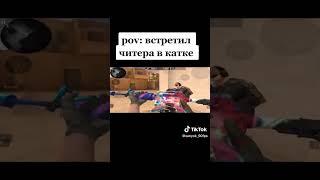 ВСТРЕТИЛ ЧИТЕРА В КАТКЕ #shorts