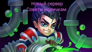 Советы новичкам. Выпуск 1. Старт игры. С чего начать.