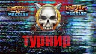 Играю с читами турнир Empires puzzles