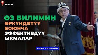 Гапыр Мадаминов: Өз билимин өркүндөтүү боюнча эффективдүү ыкмалар | семинар | БГУ