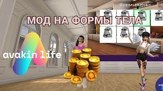 МОД В AVAKIN LIFE НА ФИГУРУ🫣