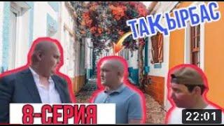 СОПАҚ ПОДКИНУЛСЯ | «КАЙРАТ» СЕКІСінші серия 8