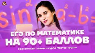 Презентация Мастер-группы по профильной математике | Математика ЕГЭ 2022 | Умскул