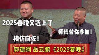 【2025春晚】岳云鹏：2025春晚又选上了，模仿向佐！郭德纲：师傅替你参加！| 德云社相声大全 | #郭德纲 #于谦#搞笑  #岳云鹏  #张鹤伦 #郎鹤炎 #高峰#郭麒麟