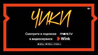 Смотрите сериал «Чики» в подписке more.tv на Wink.