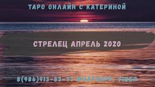 Стрелец - Таро гороскоп на апрель 2020. Расклад для знака Стрелец на картах таро.