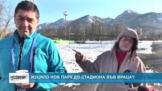 RM TV: Изцяло нов парк до стадиона във Враца?