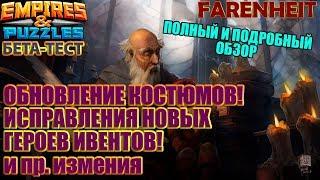 НОВОСТИ О КОСТЮМАХ И КУЧА НЕБОЛЬШИХ ИЗМЕНЕНИЙ: ПОДРОБНОСТИ ВНУТРИ Empires & Puzzles