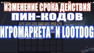 Warface ИЗМЕНЕНИЕ СРОКА ДЕЙСТВИЯ ПИН КОДОВ “ИГРОМАРКЕТА” И LOOTDOG