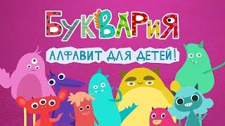 Буквария Азбука: Русский алфавит для детей (Endless Russian Alphabet For Kids) | Morkwa Games