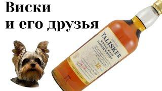 Дегустация Talisker 18. Дегустация дыма 30