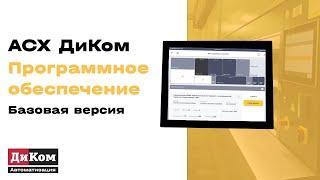 Программное обеспечение ДиКом СУАС: базовая версия