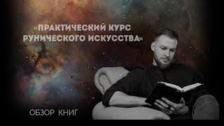 Обзор книг по развитию личности. «Практический курс рунического искусства»