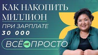 Как накопить миллион при зарплате 30 тыс?