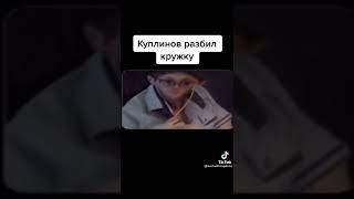 Куплинов разбил кружку #shorts