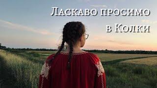 Ласкаво просимо в Колки ️