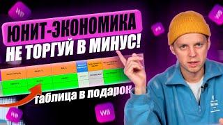 Как рассчитать UNIT-экономику на Wildberries в 2025. Посчитай прибыль за 10 минут. Таблица в подарок