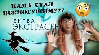 БИТВА ЭКСТРАСЕНСОВ *ПАРОДИЯ*