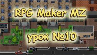 RPG Maker MZ: урок №10. Переключатели, локальные переключатели и страницы ивента