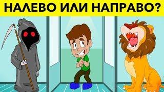 ВЫБЕРИ ПРАВИЛЬНУЮ СТОРОНУ, ЧТОБЫ ВЫЖИТЬ. 12 загадок на сообразительность